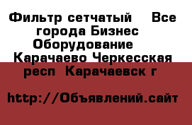 Фильтр сетчатый. - Все города Бизнес » Оборудование   . Карачаево-Черкесская респ.,Карачаевск г.